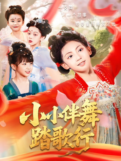 小小伴舞踏歌行}