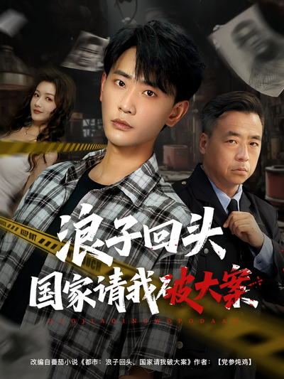 浪子回头国家请我破大案}