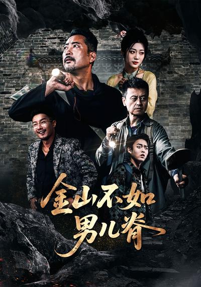 金山不如男儿脊}