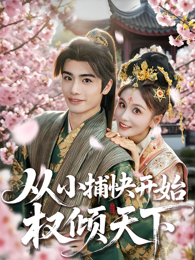 从小捕快开始权倾天下}