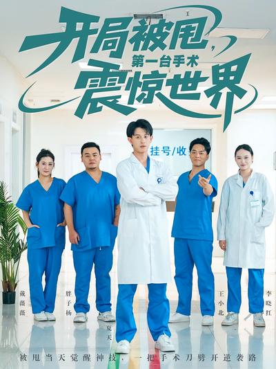 开局被甩，第一台手术震惊世界}