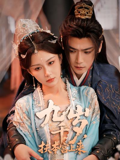 九千岁，扶本宫上来}