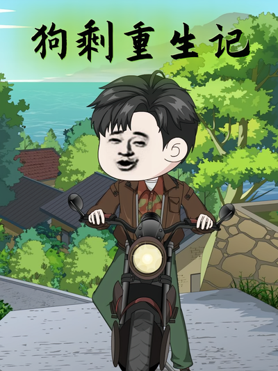 狗剩重生记}