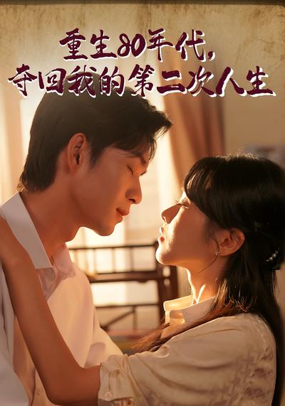 重生80年代，夺回我的第二次人生}
