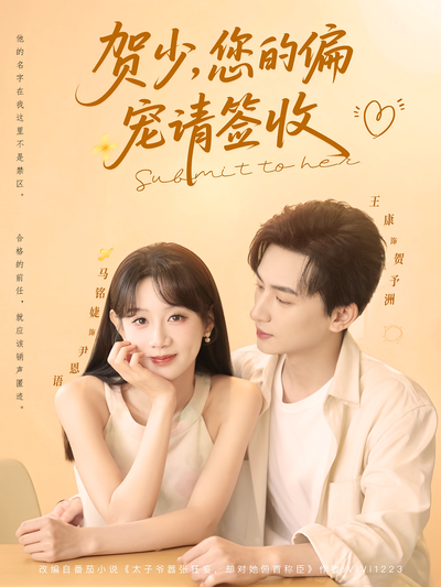 贺少，您的偏宠请签收}