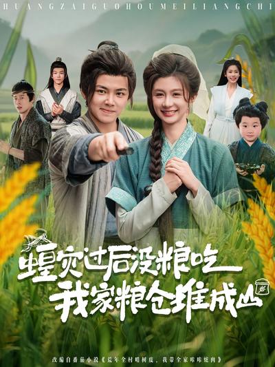 蝗灾过后没粮吃我家粮仓堆成山}