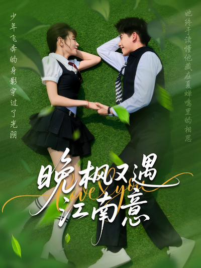 晚枫又遇江南意}