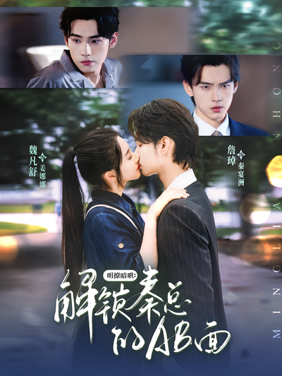 明撩暗哄：解锁秦总的AB面}