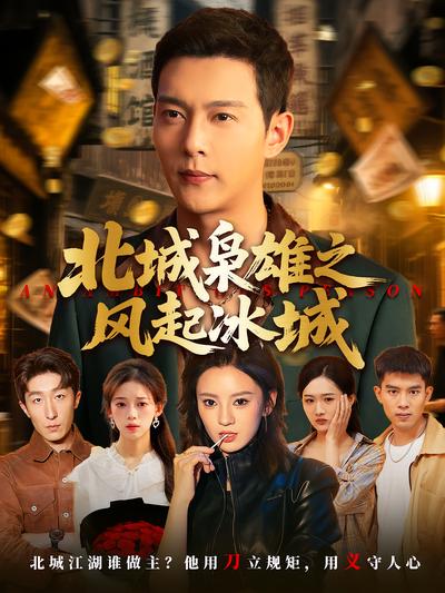北城枭雄之风起冰城}