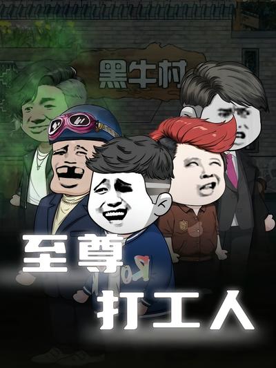 至尊打工人}