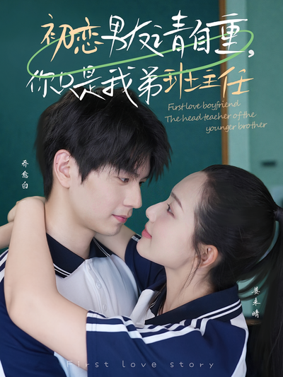 初恋男友请自重，你只是我弟班主任}