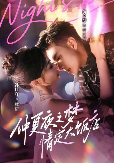 仲夏夜之梦：情定大饭店}