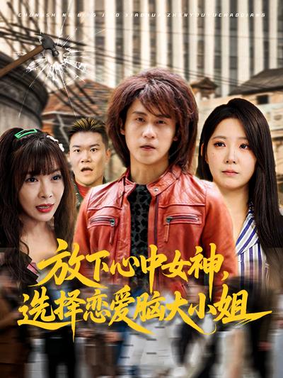 放下心中女神，选择恋爱脑大小姐}