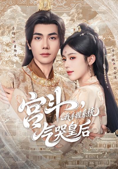 宫斗，我手握系统，气哭皇后}