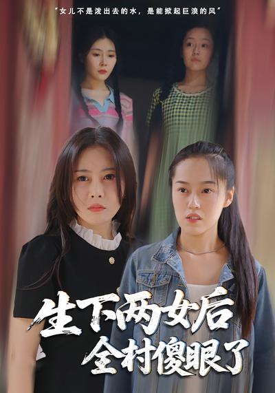 生下两女后，全村傻眼了}