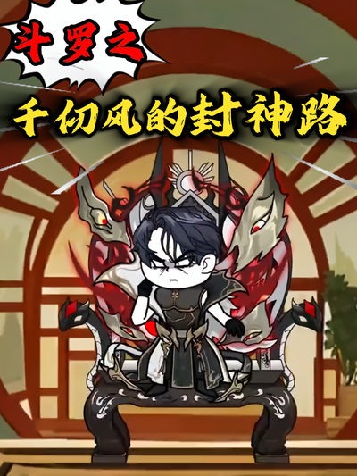 斗罗之千仞风的封神路}