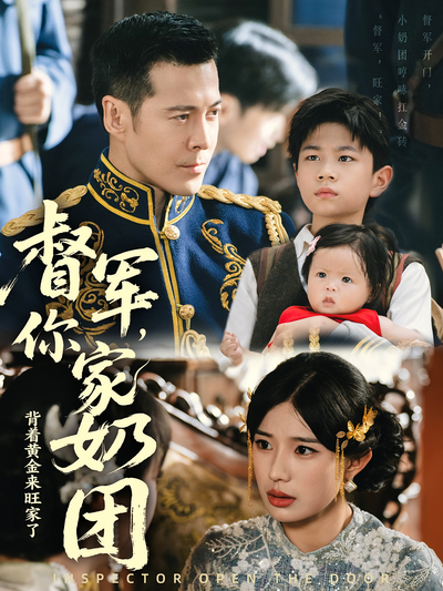 督军，你家奶团背着黄金来旺家了}