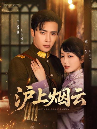 沪上烟云}