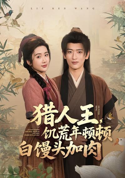 猎人王，饥荒年顿顿白馒头加肉}