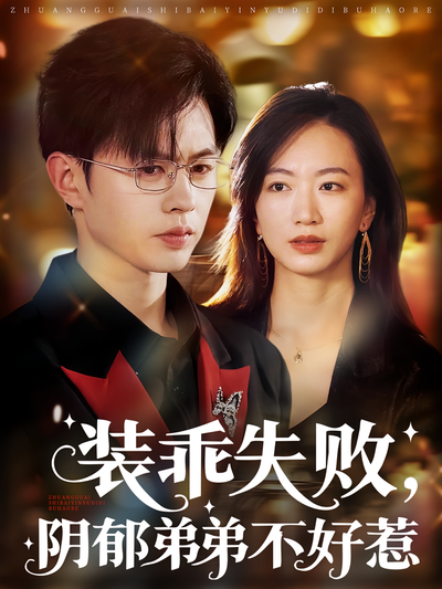 装乖失败，阴郁弟弟不好惹}