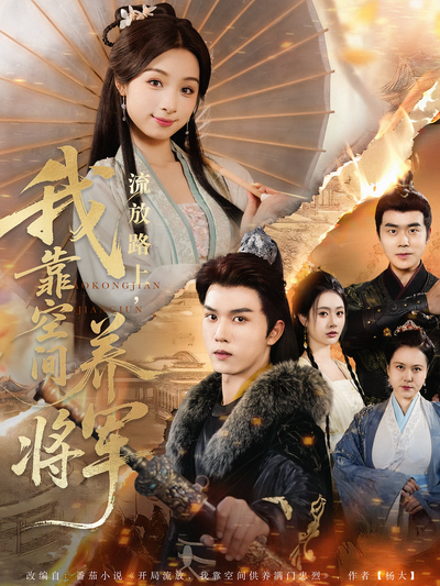 流放路上，我靠空间养将军}