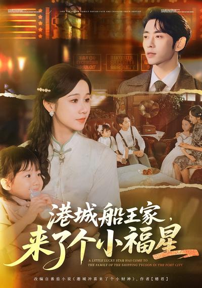 港城船王家，来了个小福星}