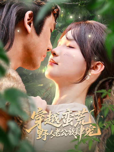 穿越蛮荒野人老公放肆宠}