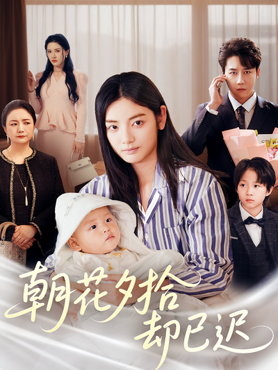 朝花夕拾却已迟}