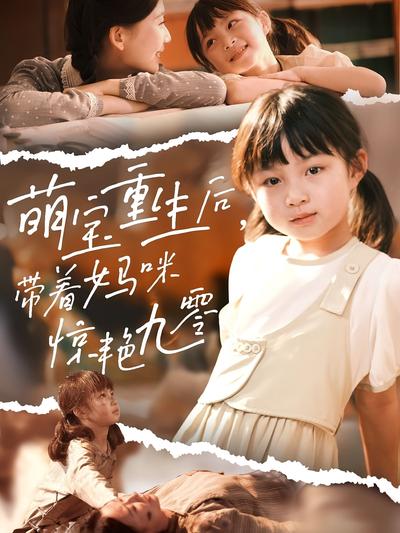 萌宝重生后，带着妈咪惊艳九零}
