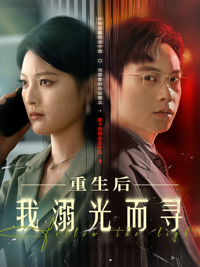 重生后我溺光而寻}