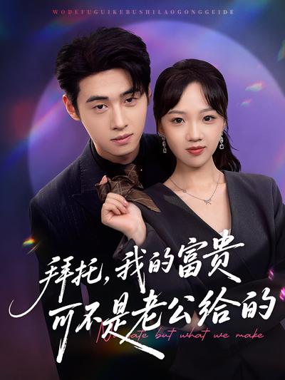 拜托，我的富贵可不是老公给的}