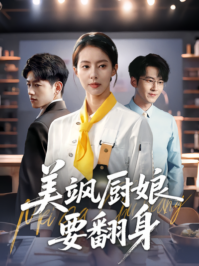 美飒厨娘要翻身}