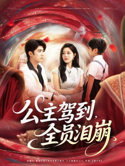 公主驾到，全员泪崩}