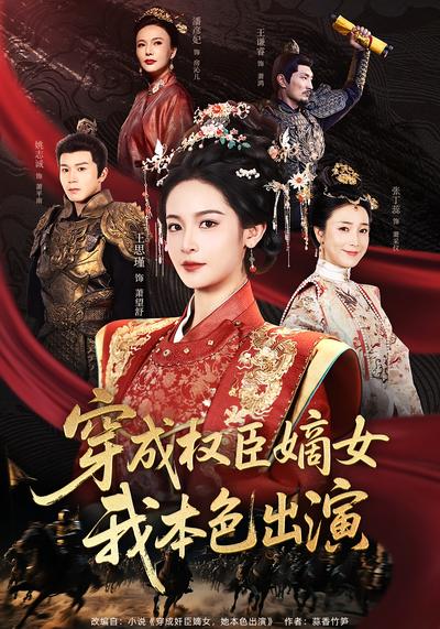 穿成权臣嫡女，我本色出演}