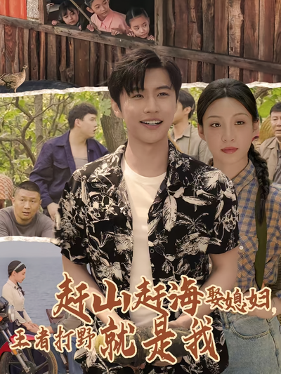 赶山赶海娶媳妇，王者打野就是我}