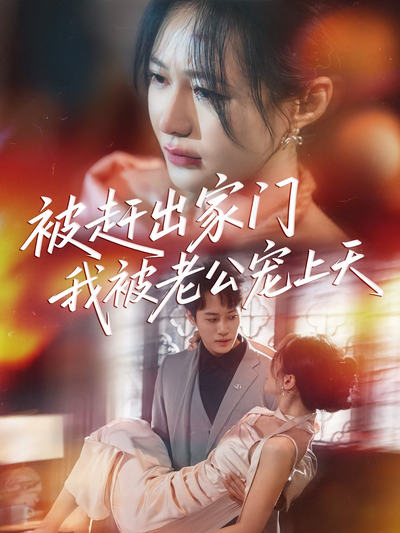 被赶出家门我被老公宠上天}