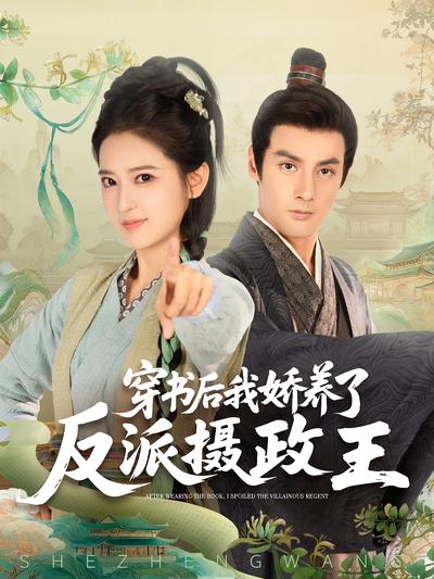 穿书后，我娇养了反派摄政王}