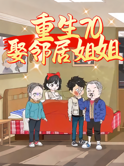 重生70娶邻居姐姐}