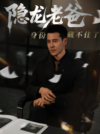 隐龙老爸身份藏不住了}