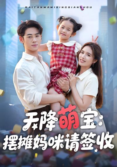 天降萌宝：摆摊妈咪请签收}