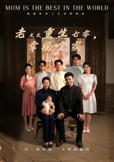 老太太重生七零，幸福全家}