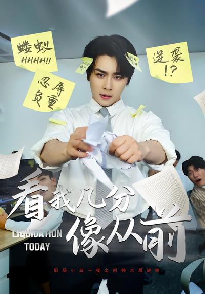 看我几分像从前}