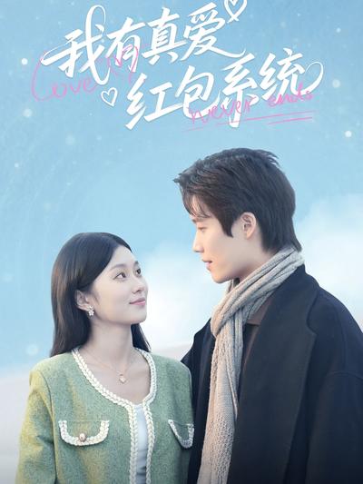 我有真爱红包系统}