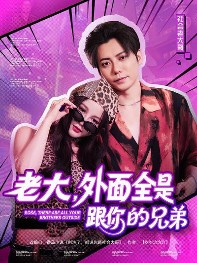 老大，外面全是跟你的兄弟}