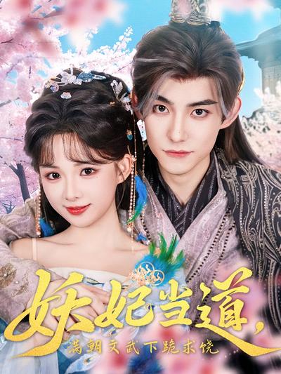 妖妃当道，满朝文武下跪求饶}