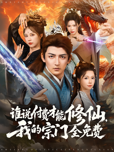 谁说付费才能修仙，我的宗门全免费}