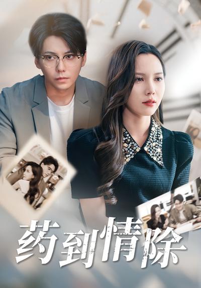 药到情除}