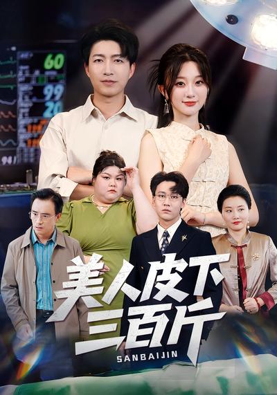 美人皮下三百斤}