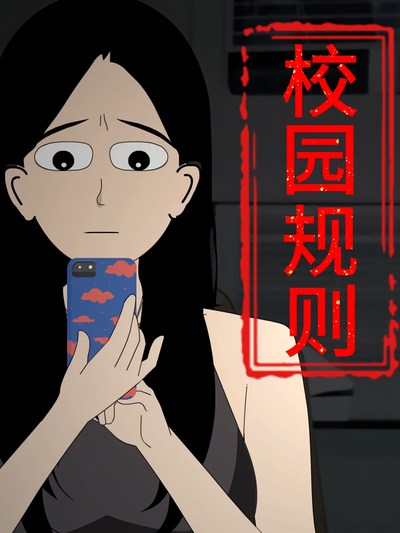 校园规则}