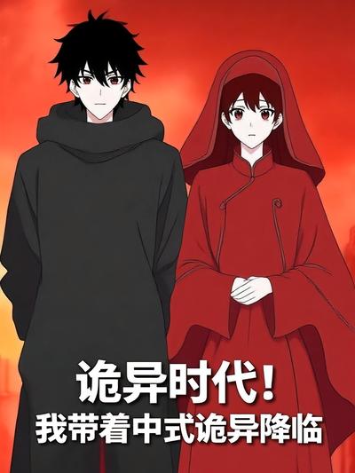 诡异时代！我带着中式诡异降临}